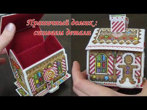 Пряничный домик Panna, часть 4, сшиваем детали