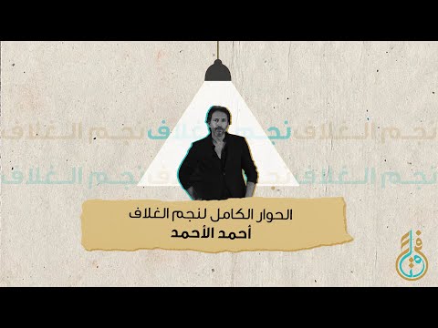 حوار خاص مع الفنان أحمد الأحمد