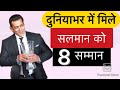 Salman Khan's Proud Moment, Achieve 8 Honour Award । विदेश में 8 सम्मान पाने वाले अकेले इंडियन एक्टर