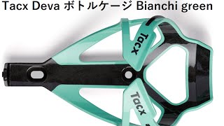 TACX Deva ボトルケージ 取り付け動画