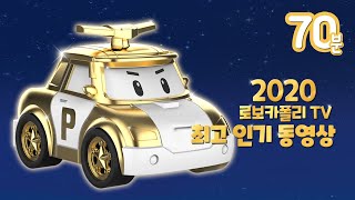 올 한해 유튜브에서 가장 사랑 받은 로보카폴리 동영상을 만나보세요 2020 로보카폴리 Tv 최고 인기 동영상 로보카폴리 어워드 자동차 애니메이션 로보카폴리 Tv