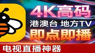 Geek TV最新版！内置多仓线路500条，港台电视台直播畅享高清4K影视饕餮盛宴！