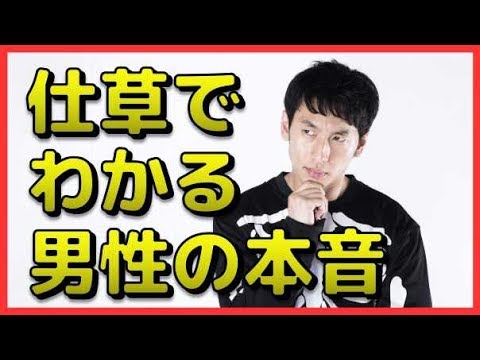 チェックしたい！無意識の仕草で分かる男性の「本音」　相互登録
