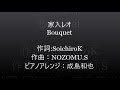 Bouquet家入レオ(ピアノアレンジ)