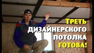 ТРЕТЬ ''дизайнерского''потолка ГОТОВА!