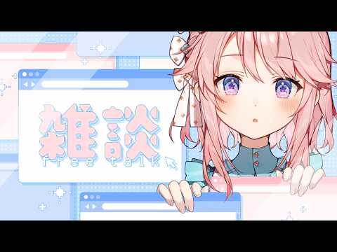 【雑談】ゆっくりお話しよっか？【 #じょあらいぶ 】