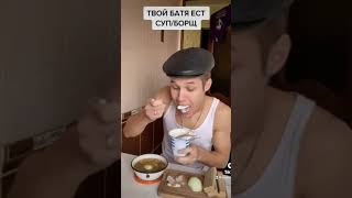 ТВОЙ БАТЯ ЕСТ СУП/БОРЩ😂#shorts