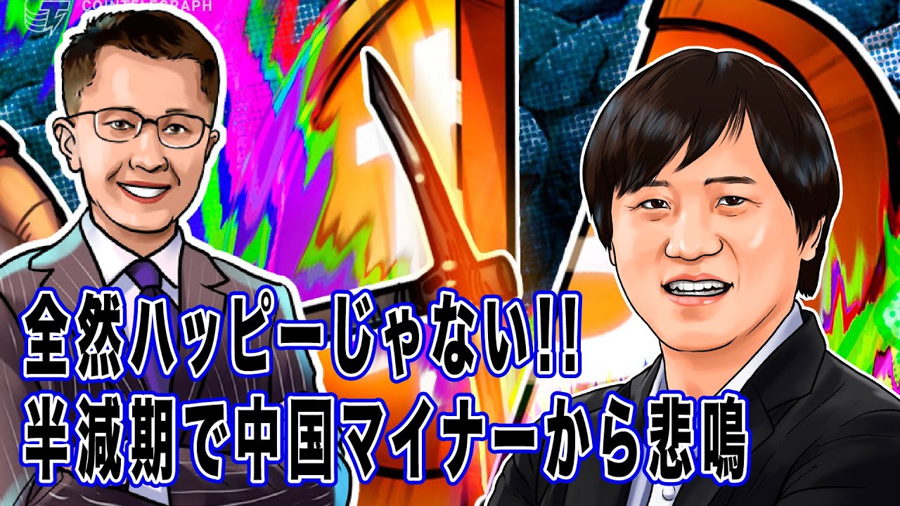 ”全然ハッピーじゃない半減期” 仮想通貨ビットコインと中国マイナー事情