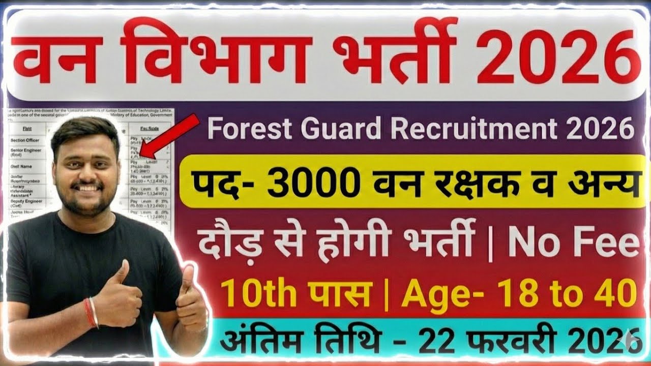 Forest Guard भर्ती 2026 | Forest Guard Recruitment 2026 | Van Vibhag Bharti 2026 | New Vacancy 2026