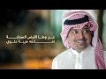 حجم الزعل راشد الماجد حجم الزعل راشد الماجد