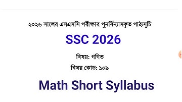এসএসসি ২০২৬ গণিত সংক্ষিপ্ত সিলেবাস || SSC 2026 Math Short Syllabus || SSC Math Syllabus