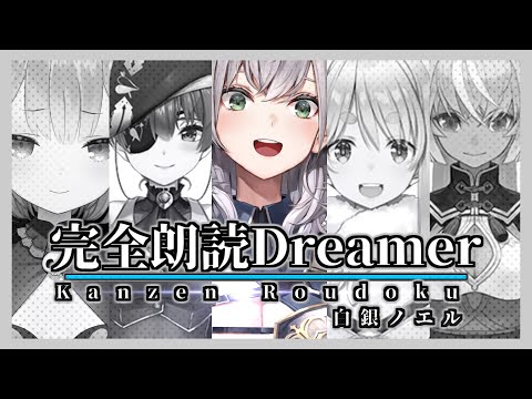完全朗読Dreamer 白銀ノエルcover