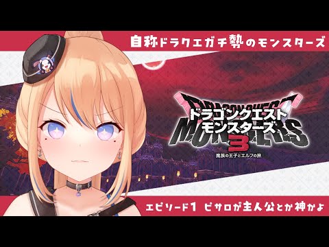 【DQM3👑】魔族の王子とエルフの旅待ってた～❕＃１【Vtuber/ 天王メイジ】