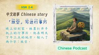 「放空」写进行事历。  | Chinese Story for HSK 2–4 | Learn Chinese for intermediate | Chinese Podcast screenshot 4