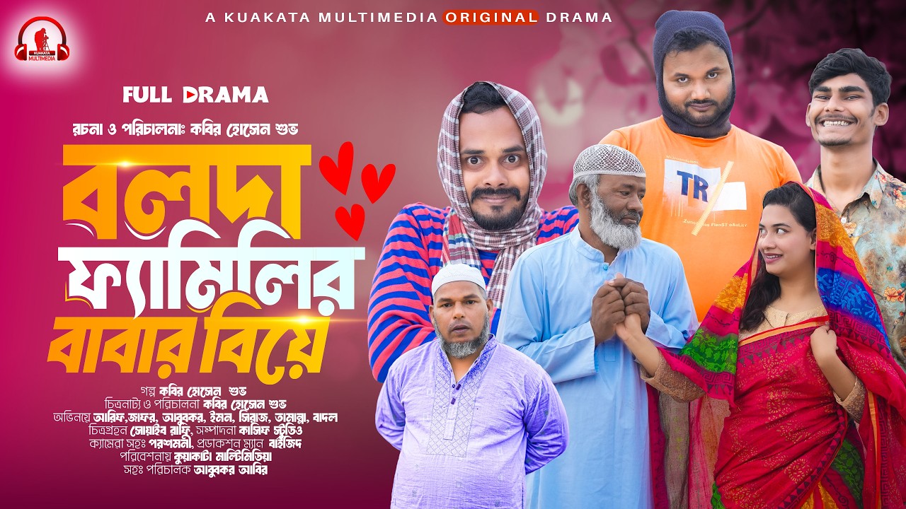 Bolda Familyr Babar Biye | বলদা ফ্যামিলর বাবার বিয়ে | Comedy Natok | Comedy Drama | New Natok 2026