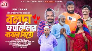 Bolda Familyr Babar Biye | বলদা ফ্যামিলর বাবার বিয়ে | Comedy Natok | Comedy Drama | New Natok 2026