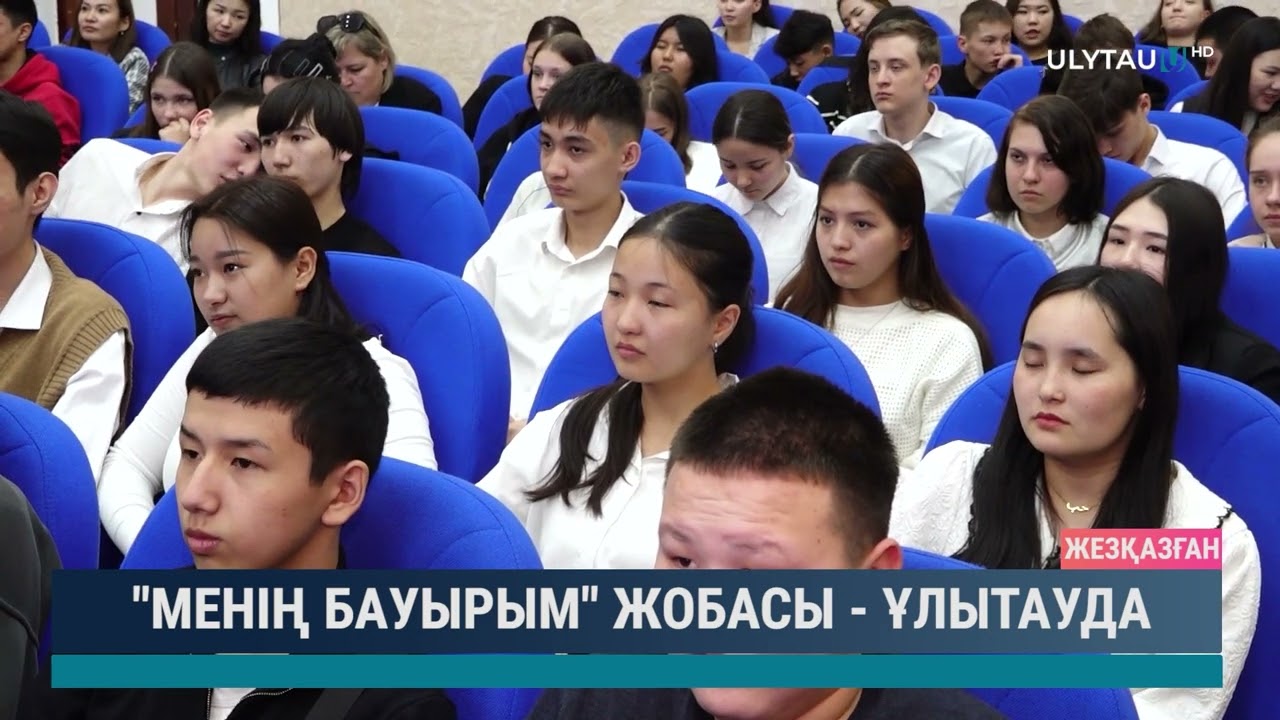 "Менің бауырым" жобасы - Ұлытауда
