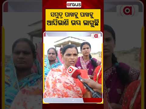 ସମୁଦ୍ର ପାଖକୁ ପାଖକୁ ଆସିଲାଣି ଭୟ ଲାଗୁଛି | Ganjam News | Flood News | Odisha Floods | Argus News