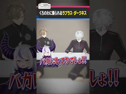 ラプラス・ダークネスの珍回答を煽るくろのわ #くろなん  #shorts【ChroNoiR公式切り抜き】