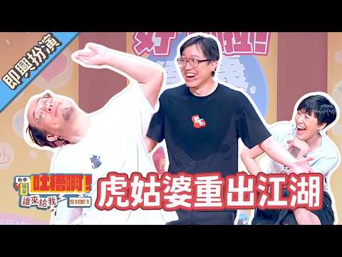 不要把觀眾當道具啊！【#達康即興 #誰來給我吐槽啊】