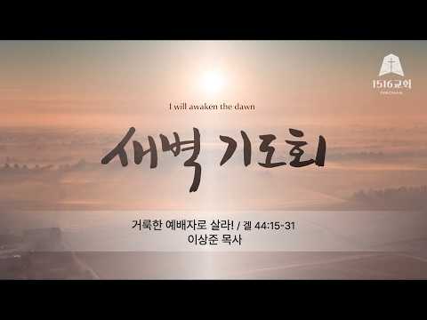 새벽기도 260822 "거룩한 예배자로 <strong>살라</strong>!" (겔 44:15-31) / 이상준 목사