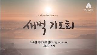 Early Morning Prayer 08/26/22 Live as a Holy Worshiper! (Ezekiel 44:15-31) / Pastor Sang-jun Lee