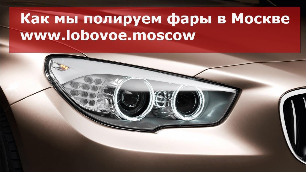 Полировка фар в Москве.Компания «Лобовой» - YouTube
