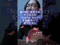 地声低い系男子がナノさんの「Scarlet Story」を原曲キーで歌ってみた #ナノ #ScarletStory #シャーロックホームズ #歌ってみた #弾き語り #shorts #tiktok