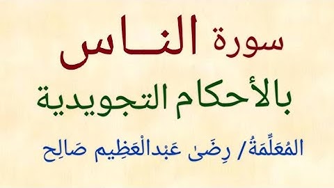سورة الناس بالأحكام التجويدية | المعلمة/ رضى عبدالعظيم صالح