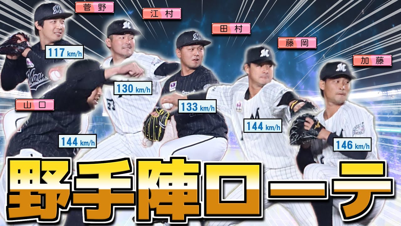 ロッテのファン感謝デーに登板した野手でローテ組んでも割と戦えるんじゃないか説【パワプロ2022】