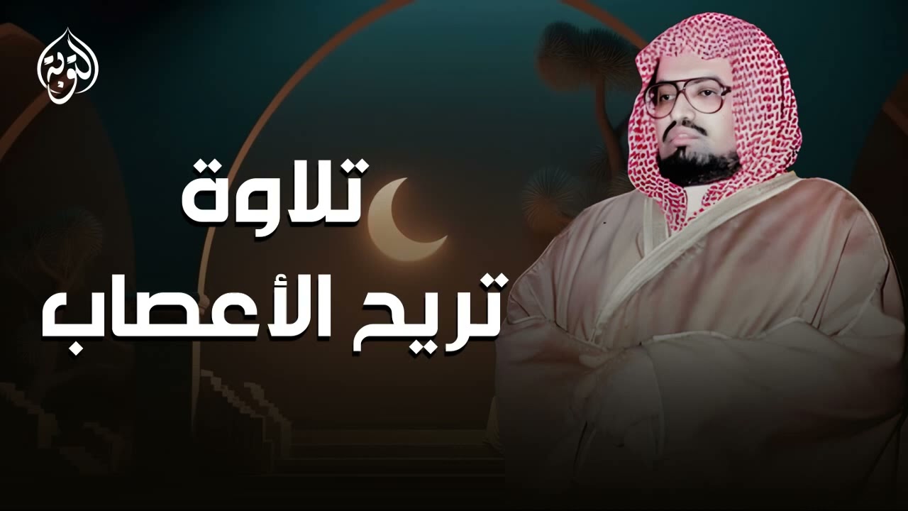 تلاوة تهدئ الأعصاب ماتيسر من سورة التوبة للشيخ علي جابر رحمه الله