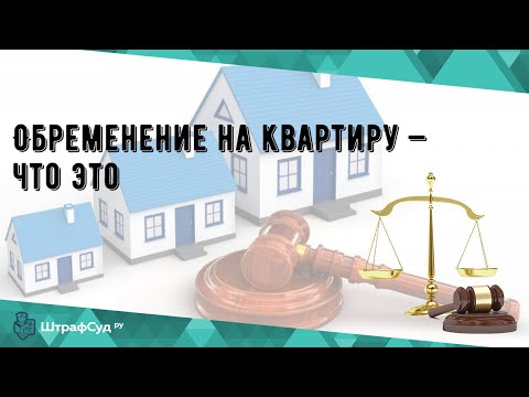 Обременение на квартиру — что это