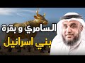 السامري وبقرة بني إسرائيل القصة الكاملة الشيخ نواف السالم