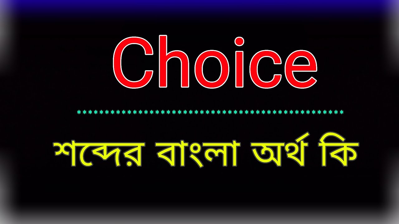 Choice শব্দের অর্থ কি । Choice meaning in bangla | Choice শব্দের বাংলা অনুবাদ কর। চয়েস অর্থ কি