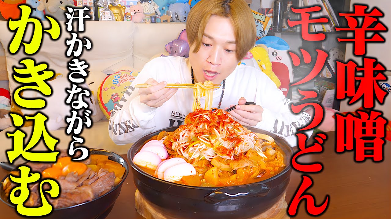 【大食い】絶品の馬モツ煮込みで作る激辛で熱々な辛味噌煮込みうどんが箸がとまらない‼️【ぞうさんパクパク】【くませれ】【激辛】