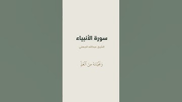 آية { فَٱسۡتَجَبۡنَا لَهُۥ وَنَجَّيۡنَٰهُ مِنَ ٱلۡغَمِّۚ } من سورة الأنبياء للشيخ عبدالله الجهني