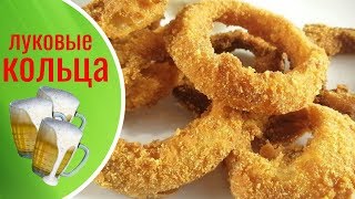 Onion rings in super crispy breading