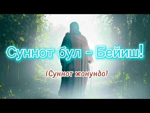 Суннот деген эмне? #суннот #Пайгамбар #мухаммад #ислам #Куран #бейиш ...