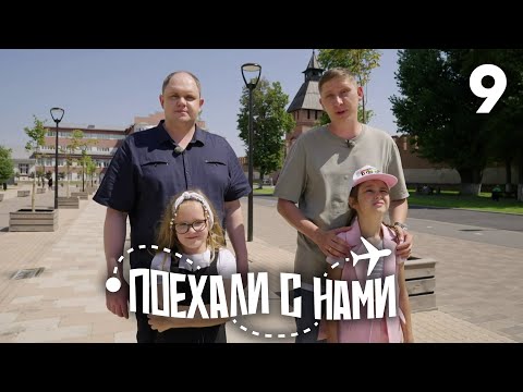 Поехали с нами