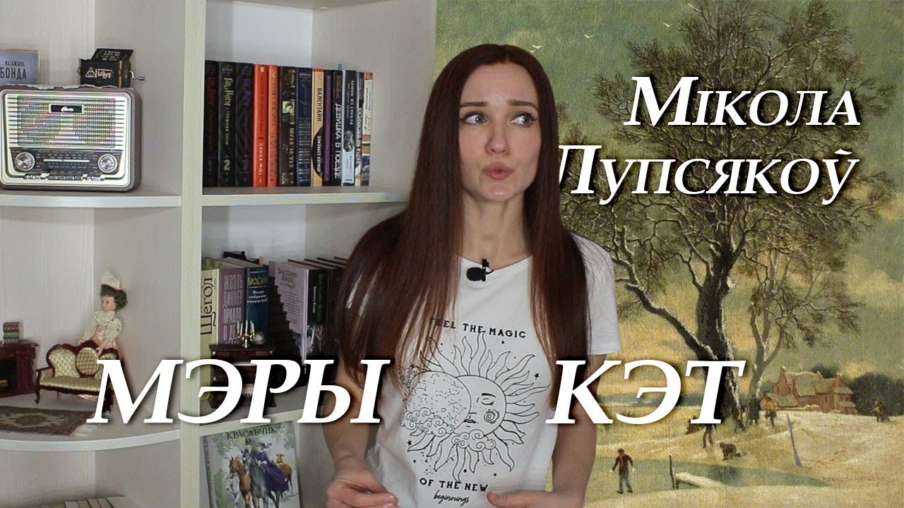 Мікола Лупсякоў. Мэры Кэт. Пераказ - YouTube
