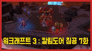 워크래프트 3 오크 캠페인: 칼림도어 침공 7화 (점술가)  #워크래프트3