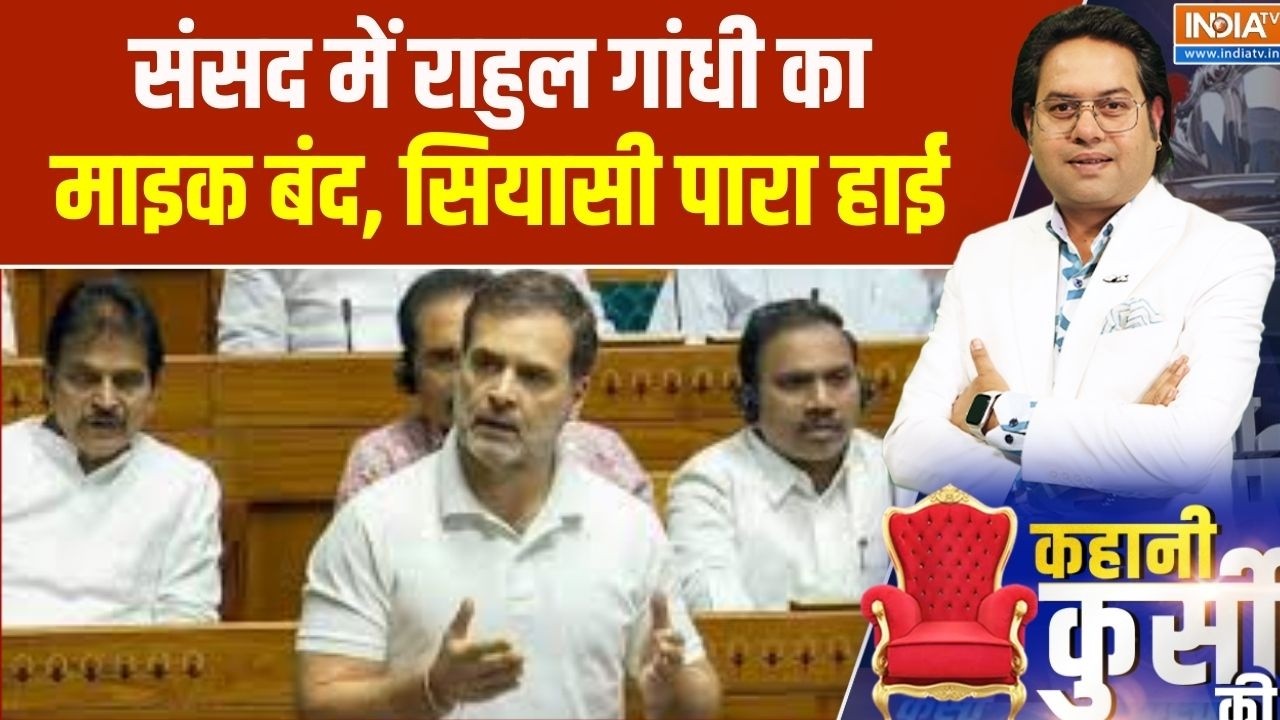 Parliament Budget Session: संसद में राहुल गांधी का माइक बंद, सियासी पारा हाई | India TV