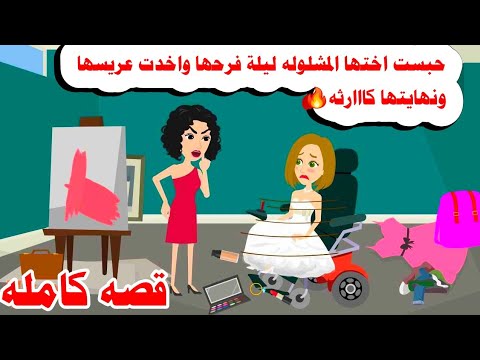 قصه كامله بتخبس اختها العاجزه يوم فرحهاوالسبب كاارثى حكايات واقعيه حقيقيه