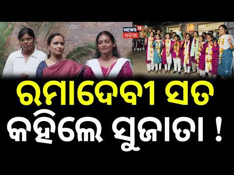 Sujata Routray Karthikeyan’s | Press Meet | BCJD Victory at Rama Devi University | BJD | Odia News