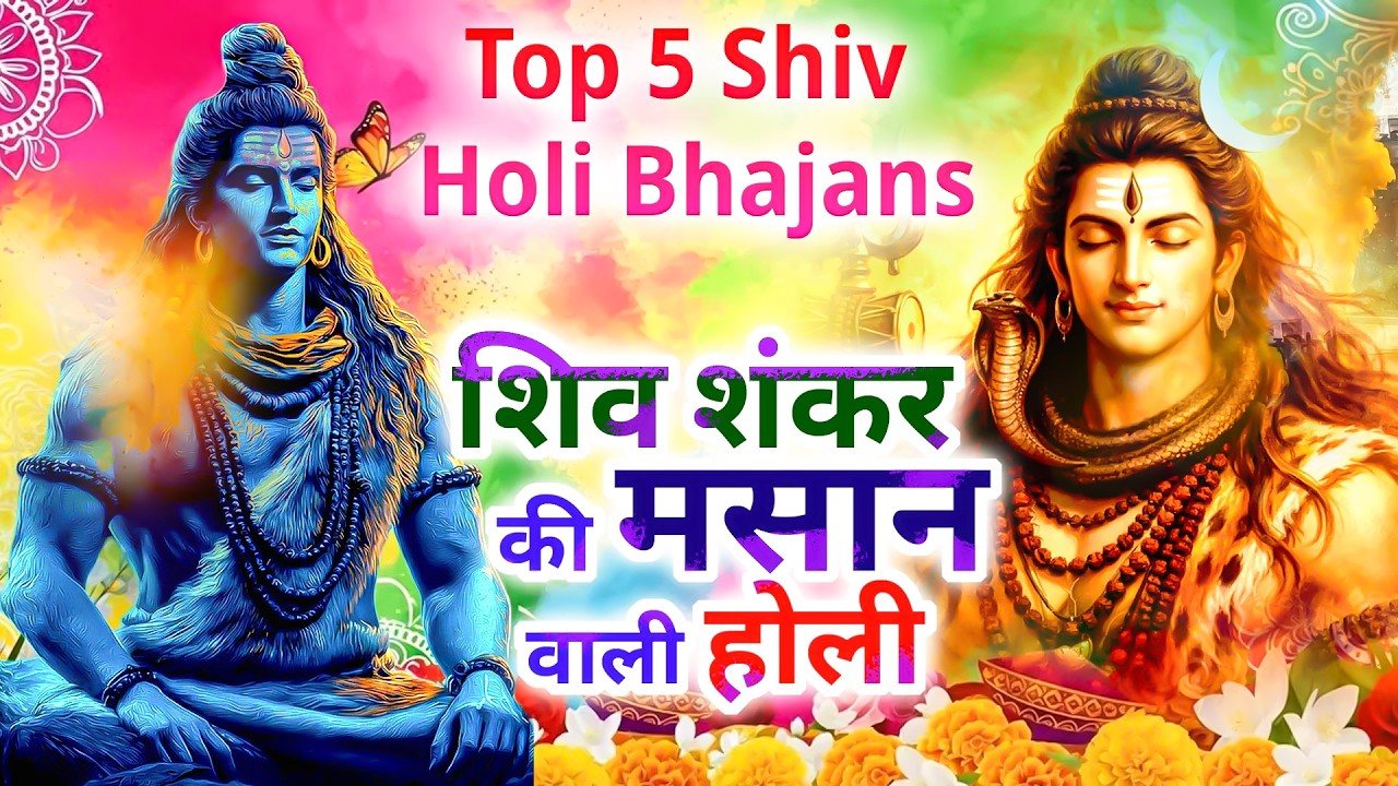 आज मसान में होली खेले भोले | नॉनस्टॉप होली भजन | Shiv Ji Holi Bhajans 2026 | Top 5 Holi Bhajans