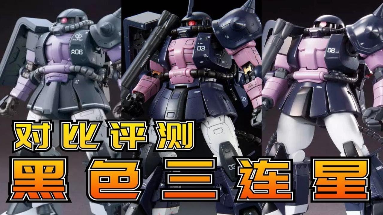 【对比评测】144比例三连星到底哪家强?万代RG HGGTO HGUC 黑色三连星扎古 对比评测分享 - YouTube