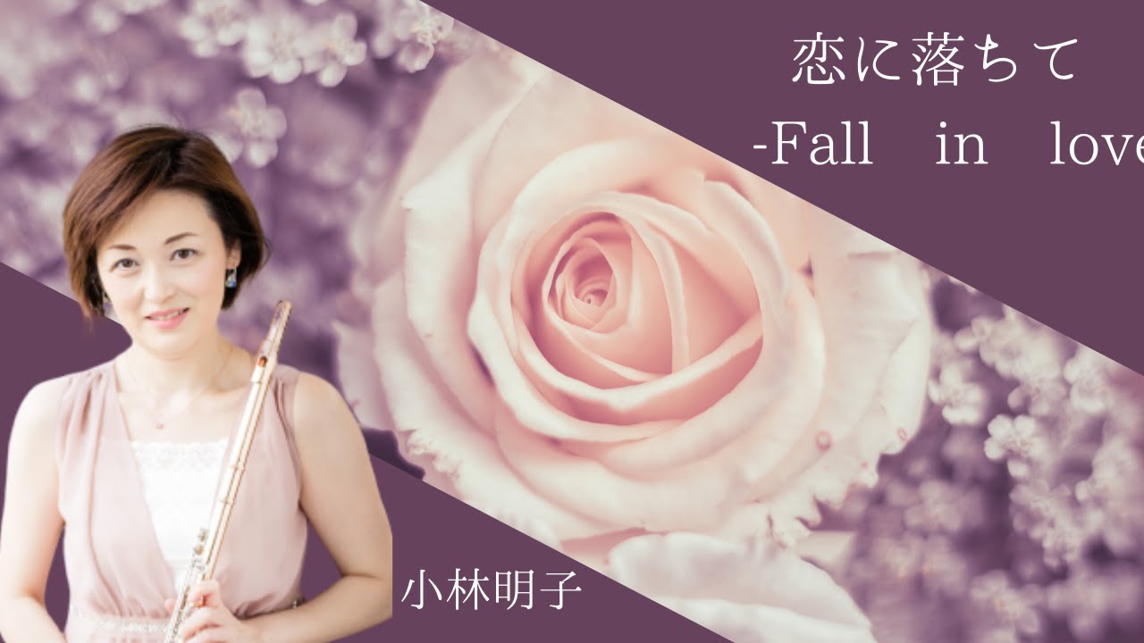【恋に落ちてｰFall in love/小林明子】フルート・カバー YouTube