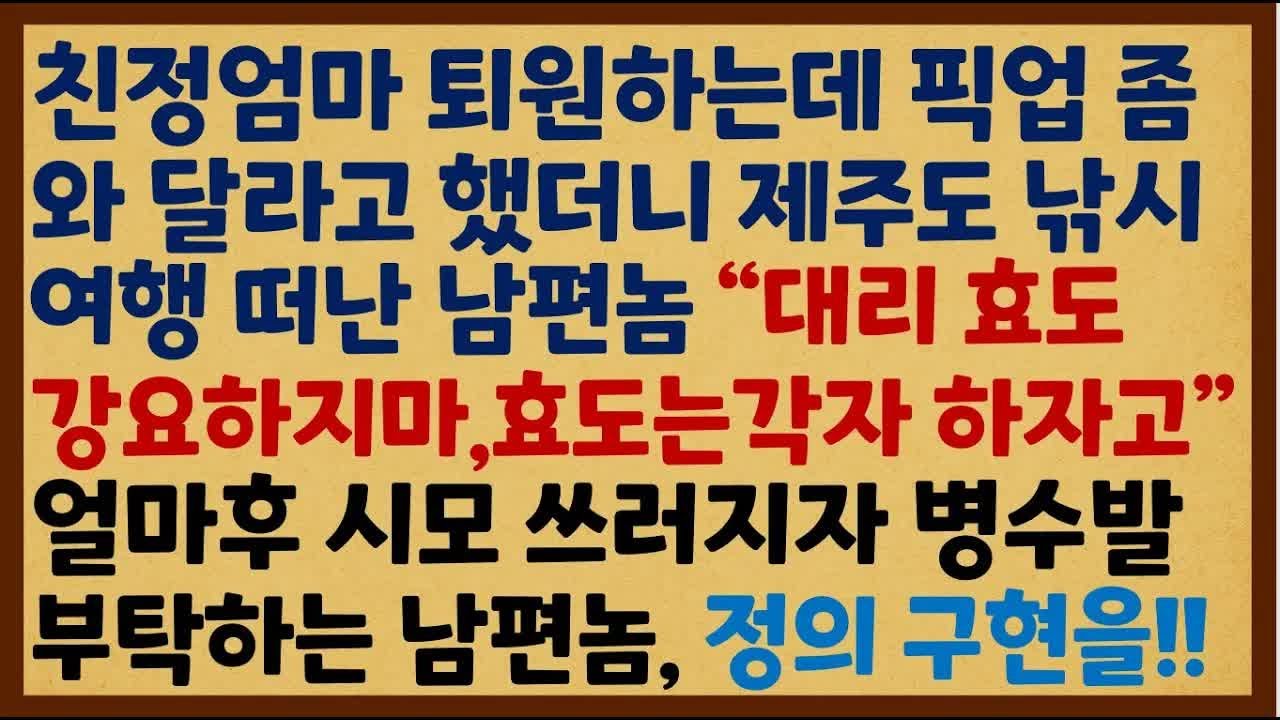 친정엄마 퇴원하는데 픽업 좀 와 달라고 했더니 제주도 낚시 여행 떠난 남편, 시모 병수발 부탁하네요!!