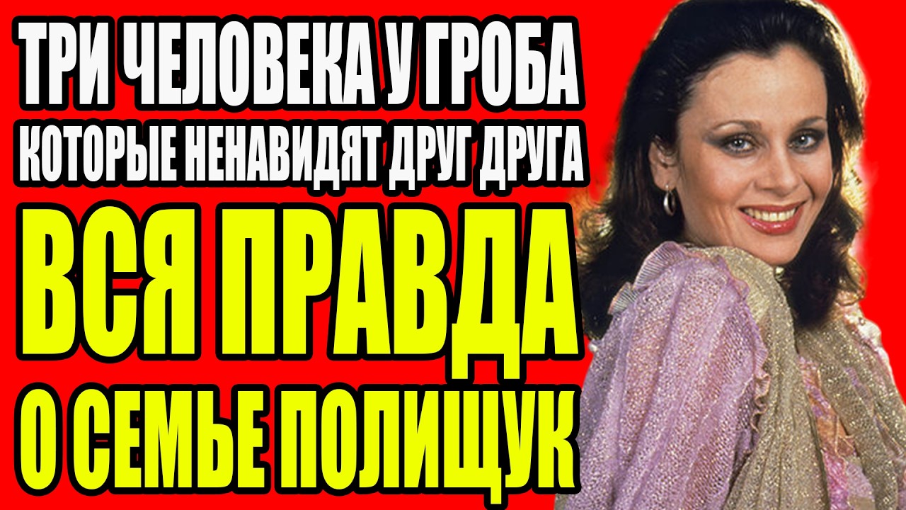 ТРАГИЧЕСКАЯ ИСТОРИЯ ЛЮБВИ ПОЛИЩУК ПОЧЕМУ СЫН НЕ ПРОСТИЛ ЕЁ ДО САМОЙ СМЕРТИ