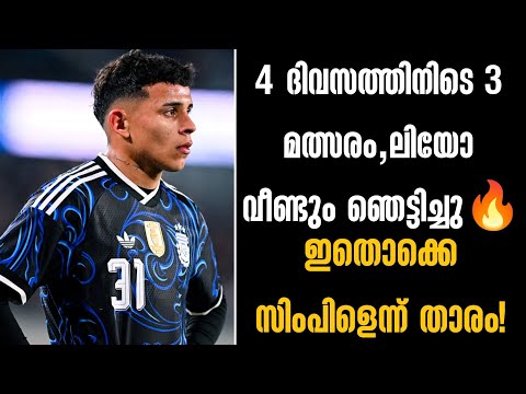 4 ദിവസത്തിനിടെ 3 മത്സരം,ലിയോ വീണ്ടും ഞെട്ടിച്ചു🔥ഇതൊക്കെ സിംപിളാണെന്ന് താരം!